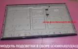Новая подсветка в сборе LG 43LH / LG 43LJ / LG 43LF_ 43LH51FHD A 43LH51FHD B