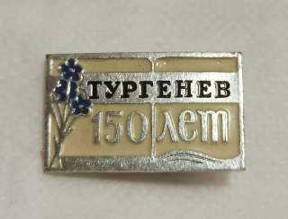 Значок СССР. Тургенев 150 лет