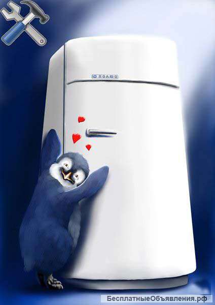 Ремонт холодильников на дому