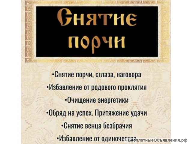 Порча, сглаз, приворот