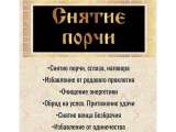 Порча, сглаз, приворот