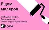 Требуются разнорабочие с ежедневной оплатой