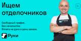Требуются разнорабочие с ежедневной оплатой
