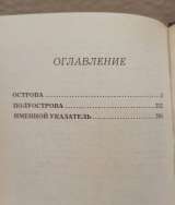 Энциклопедический справочник ВЕСЬ МИР - Острова и полуострова, 2001