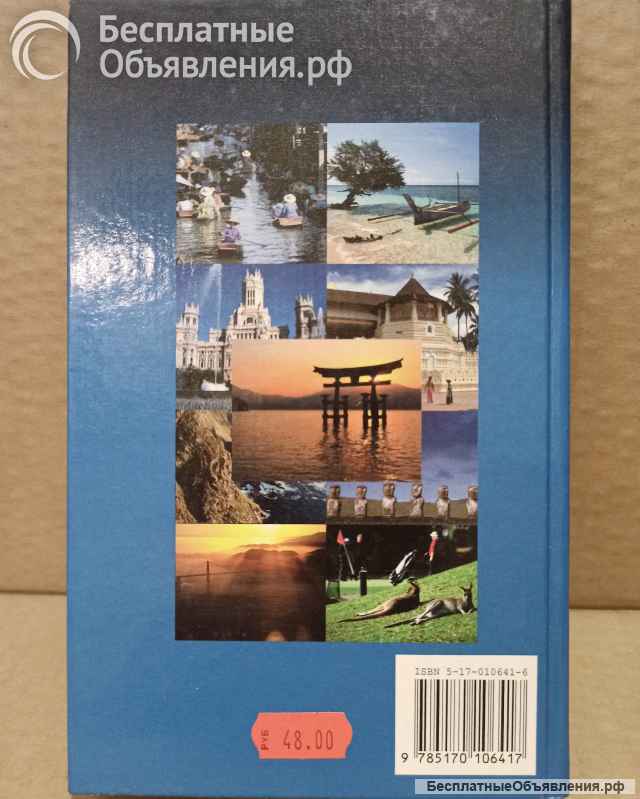 Энциклопедический справочник ВЕСЬ МИР - Острова и полуострова, 2001