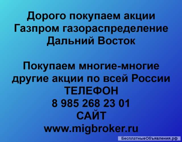 Покупаем акции Газпром газораспределение Дальний Восток и любые другие акции по всей России