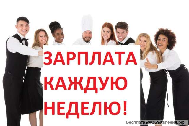 Сотрудник ресторана (выплаты каждую неделю)