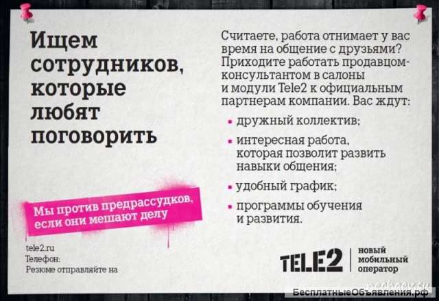 Менеджер по продажам Теле 2