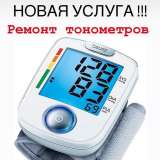 Ремонт тонометров, ингаляторов, маникюрных аппаратов