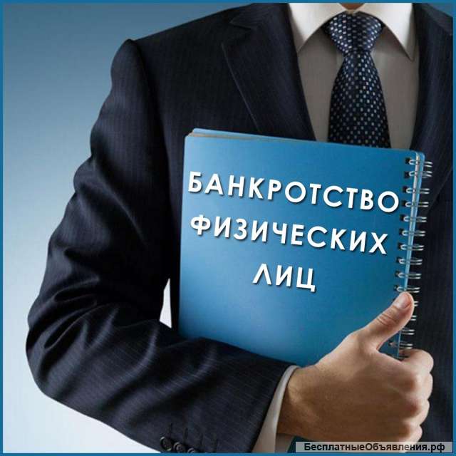 Банкротство ФИЗИЧЕСКИХ лиц