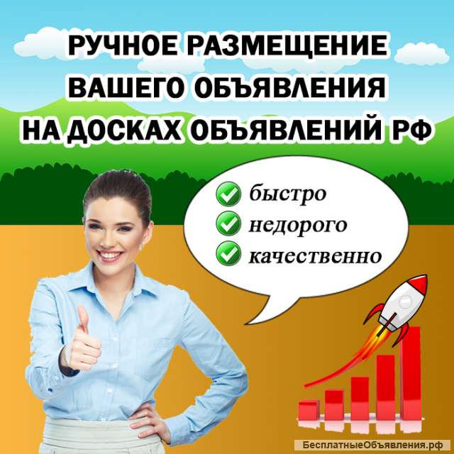 Размещу Ваше объявление на досках РФ