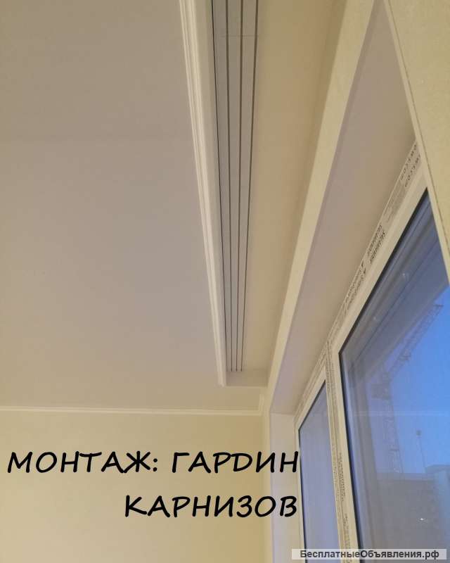 Монтаж-Люстр. Телевизора. Зеркал. Смесителя. Ламината. Плинтуса