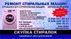 Скупка, Ремонт, Продажа стиральных машин