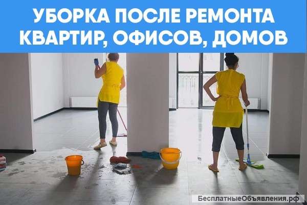 Уборка квартир и домов