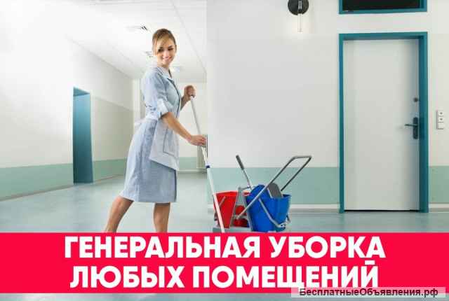 Уборка квартир и домов
