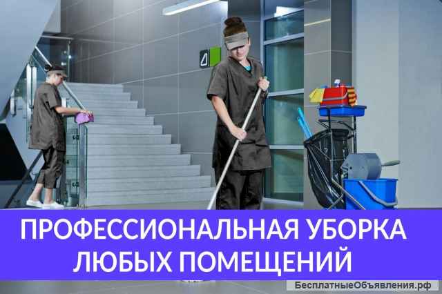 Уборка квартир и домов