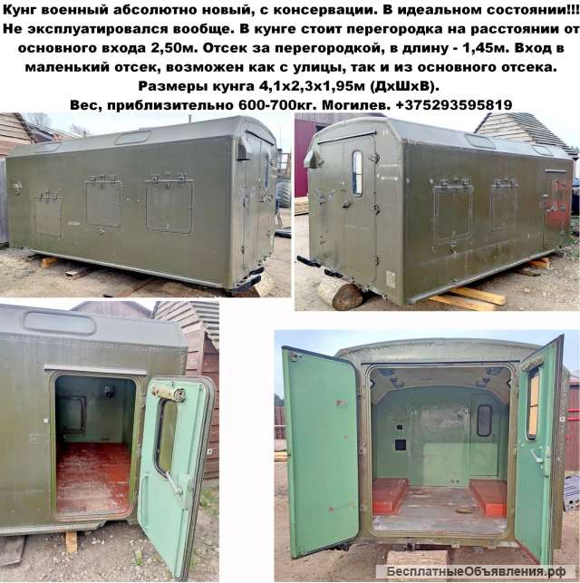 Кунг военный абсолютно новый, с консервации