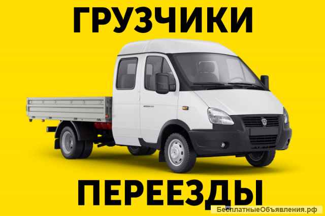 Грузоперевозки переезды грузчики