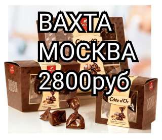 Вахта в Москве с проживанием упаковщик конфет 15/30