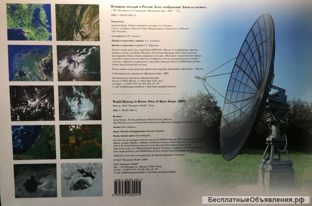 Всемирное наследие в России: Атлас изображений Земли из космоса