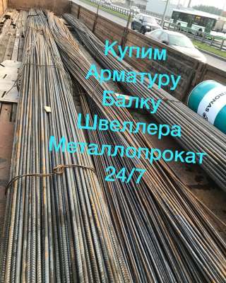 Выгодно выкупае арматуру, балку, трубу, лист, швеллер, уголок лежалый металлопрокат