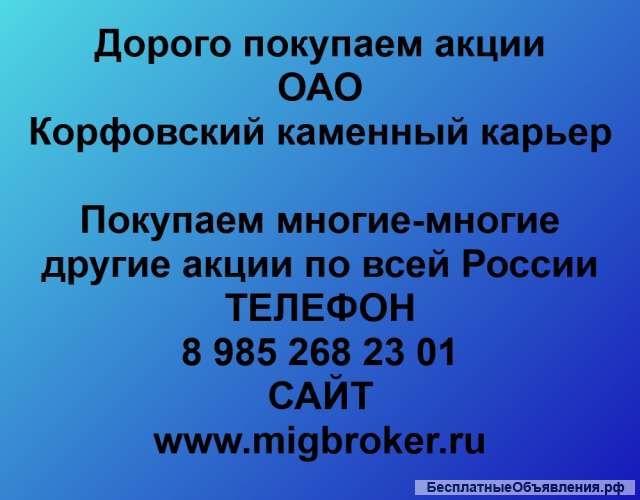 Покупаем акции ОАО Корфовский каменный карьер и любые другие акции по всей России