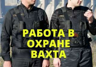 Требуются охранники ЧОП частные дома и Строительные объекты