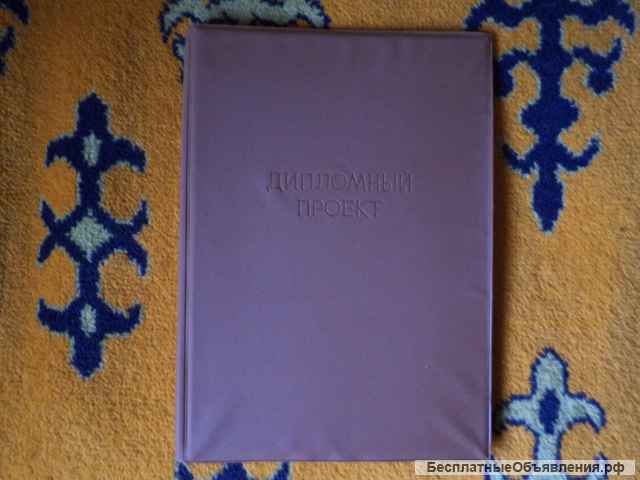 Папка Дипломный проект