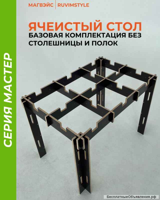 Ячеистый стол Магвэйс