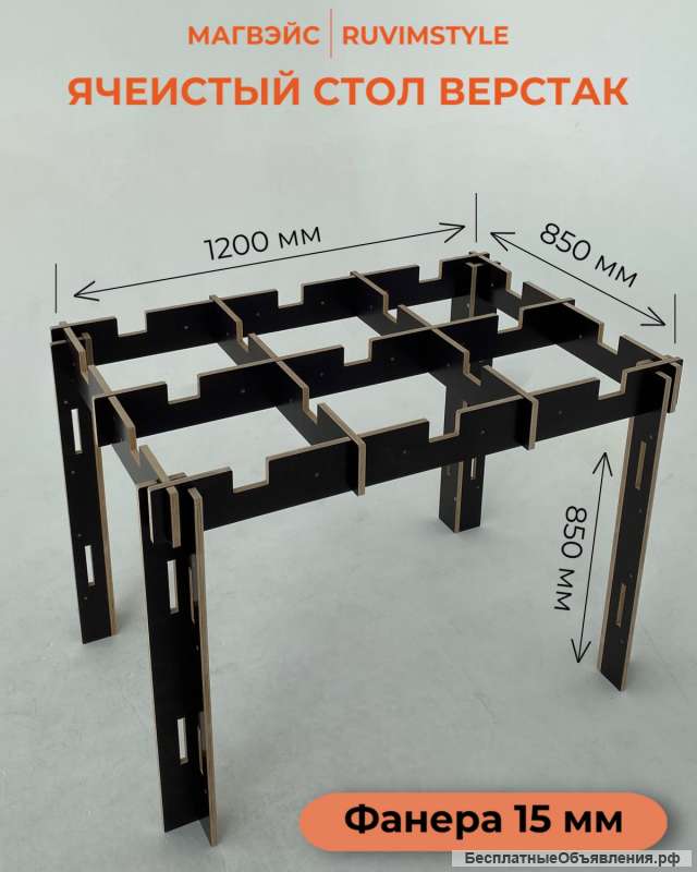 Ячеистый стол 1200*850