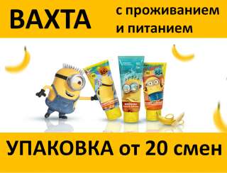 Вахта от 20 смен Упаковщица Косметики