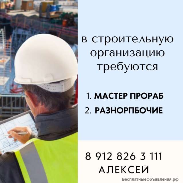 В строительную компанию требуется ПРОРАБ