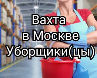 Вахта в Москве уборщики(цы) 15/20/30смен с проживание