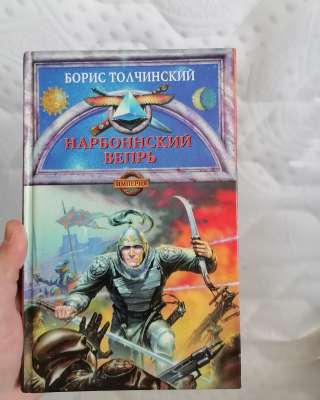 Нарбоннский Вепрь книга первая Борис Толчинский Олма Пресс 1999 есть Авито-Доставка Почта России