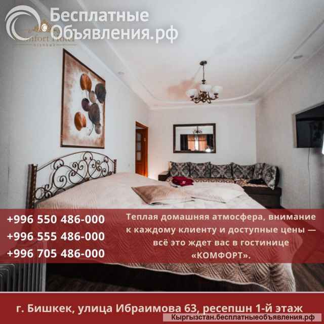 Роскошь, удобство и современное оснащение отеля "Комфорт" в Бишкеке