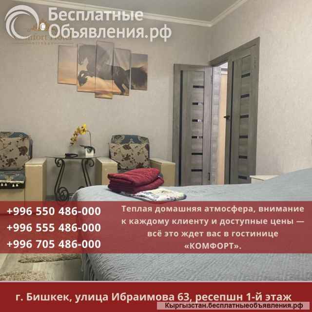 Роскошь, удобство и современное оснащение отеля "Комфорт" в Бишкеке