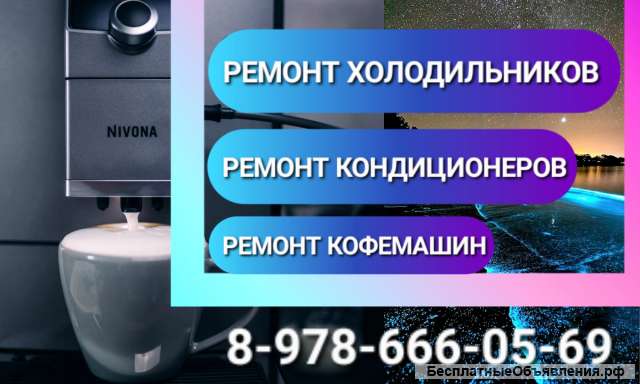 Ремонт холодильников Ремонт Кофемашин Ремонт кондиционеров