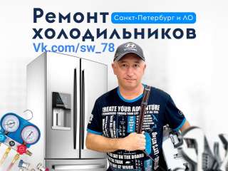Ремонт холодильников СПб и ЛО
