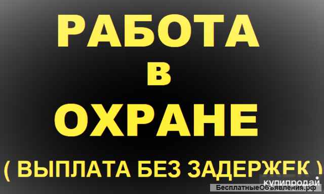 Требуются охранники и контролеры в г. Челябинск