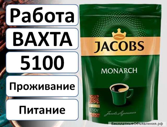 Вахта от 15 смен Упаковщик(ца) Кофе Jacobs