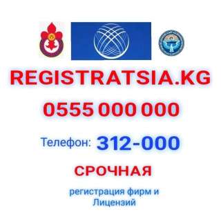 Регистрационное агентство «»REGISTRATSIA. KG»» 0555 000 000 (WhatsApp)