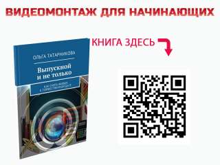 Книга по видеомонтажу для начинающих