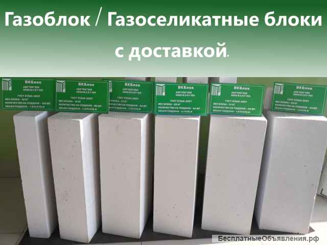 Газоблок / Газоселикатные блоки с доставкой