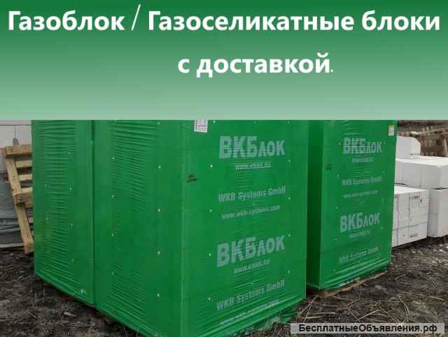 Газоблок газобетон доставка