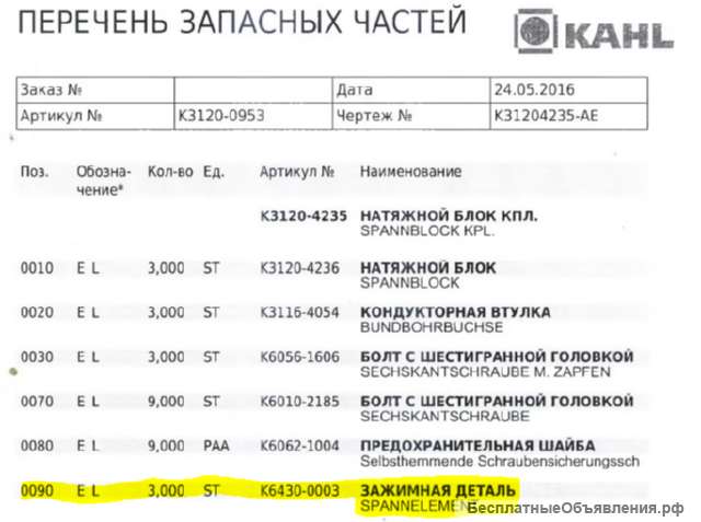 Зажимная деталь крепежный элемент KAHL K6430-0003