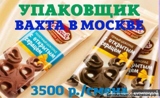 Упаковщик шоколада на склад, Москва, ВАХТА 15/30