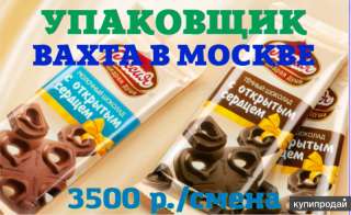 Упаковщик шоколада на склад, Москва, ВАХТА 15/30