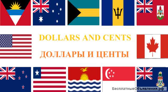 Игра "Доллары и центы" на английском и русском