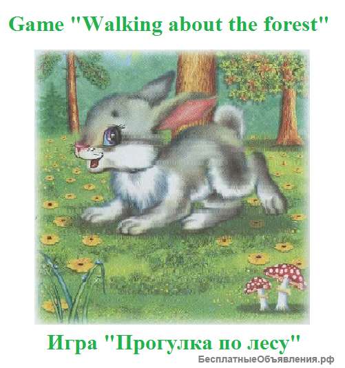 Игра "Прогулка по лесу" на английском и русском (возможны и другие языки)
