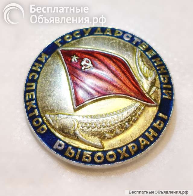 Знак Государственный Инспектор Рыбоохраны СССР